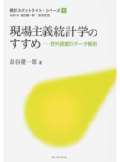 現場主義統計学のすすめ